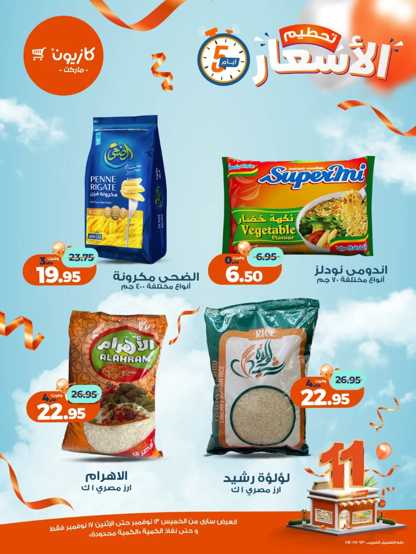 kazyon offers from 12nov to 6nov 2025 عروض كازيون من 12 نوفمبر حتى 6 نوفمبر 2025 صفحة رقم 1